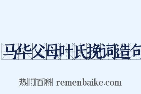 马华父母叶氏挽词造句是什么意思的图片